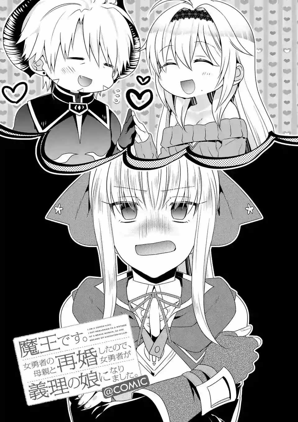 《我是魔王。由于和女勇者的母亲再婚了，女勇者成为了我的继女。》第11话 第1页