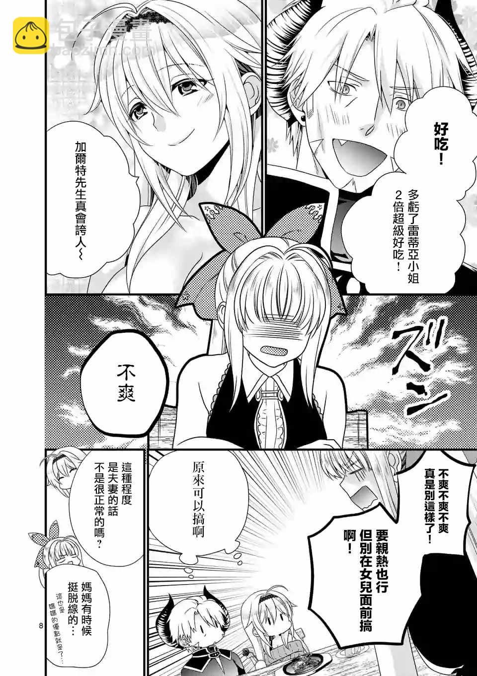 《我是魔王。由于和女勇者的母亲再婚了，女勇者成为了我的继女。》第11话 第8页