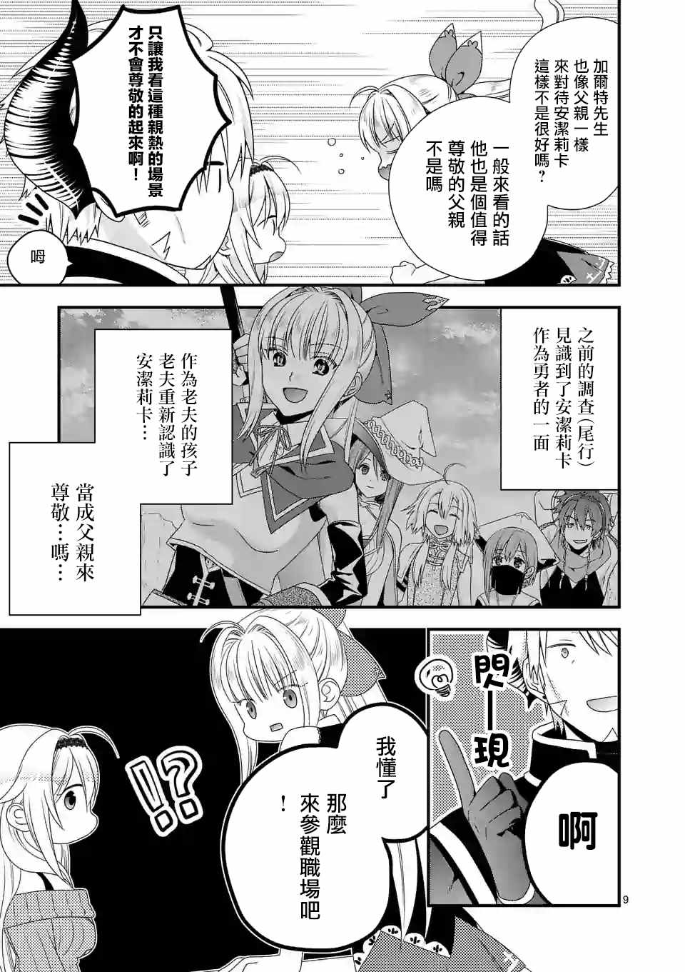 《我是魔王。由于和女勇者的母亲再婚了，女勇者成为了我的继女。》第11话 第9页