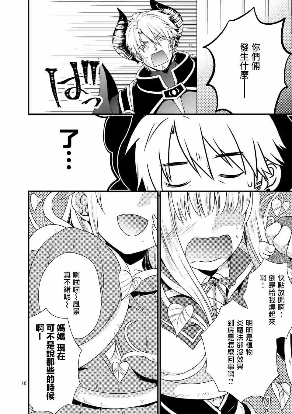 《我是魔王。由于和女勇者的母亲再婚了，女勇者成为了我的继女。》第12话 第10页