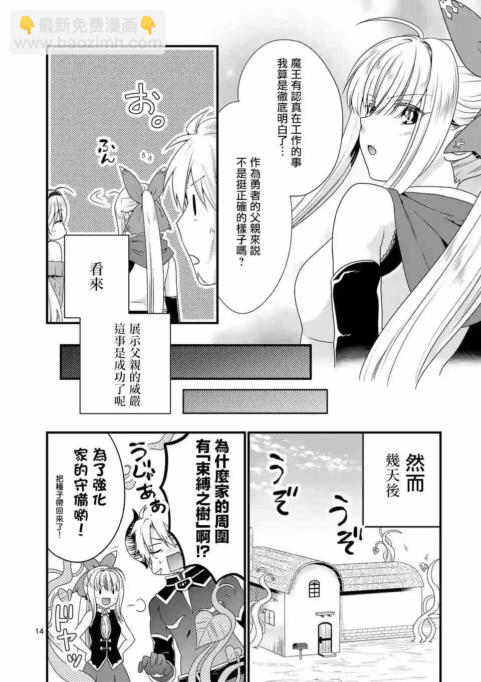 《我是魔王。由于和女勇者的母亲再婚了，女勇者成为了我的继女。》第12话 第14页