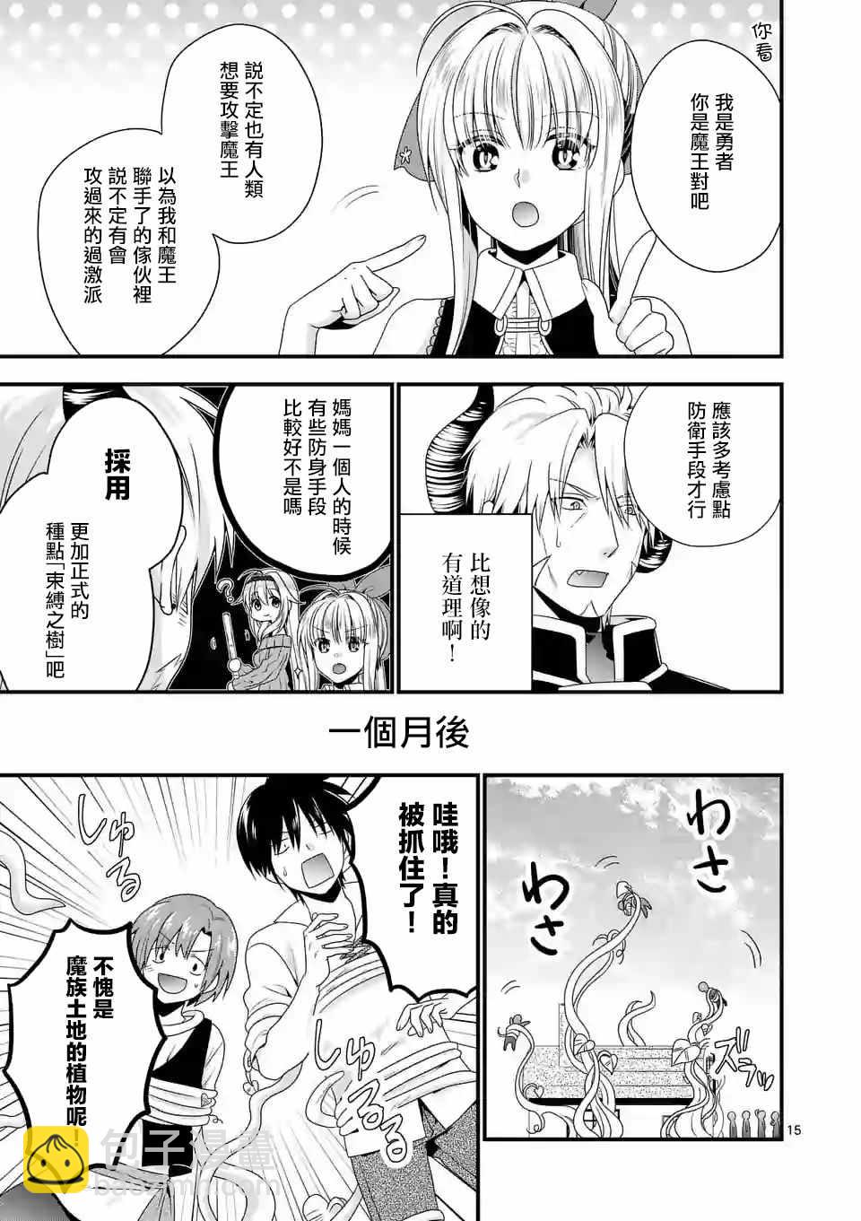 《我是魔王。由于和女勇者的母亲再婚了，女勇者成为了我的继女。》第12话 第15页