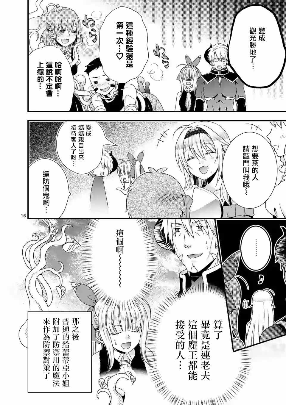 《我是魔王。由于和女勇者的母亲再婚了，女勇者成为了我的继女。》第12话 第16页