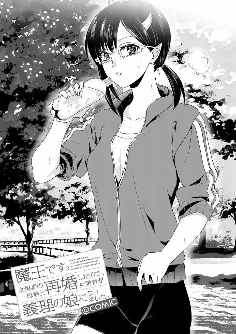 《我是魔王。由于和女勇者的母亲再婚了，女勇者成为了我的继女。》第12话 第1页