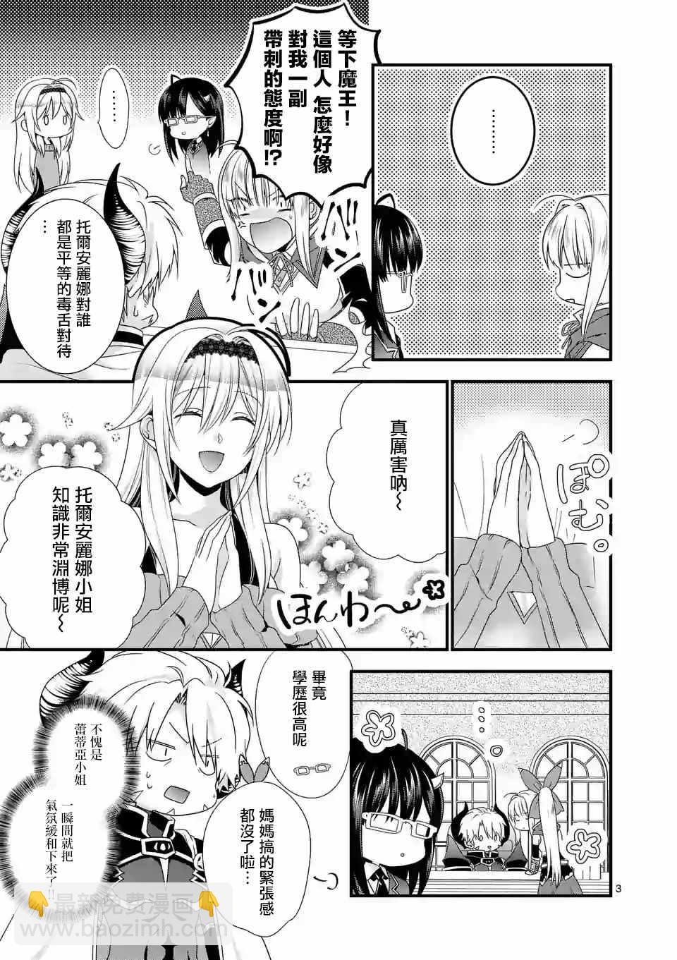 《我是魔王。由于和女勇者的母亲再婚了，女勇者成为了我的继女。》第12话 第3页