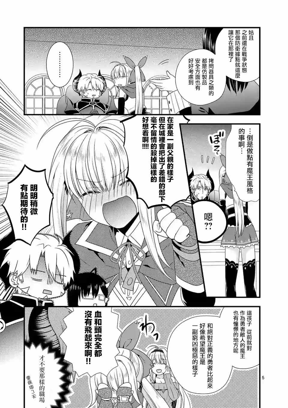 《我是魔王。由于和女勇者的母亲再婚了，女勇者成为了我的继女。》第12话 第5页