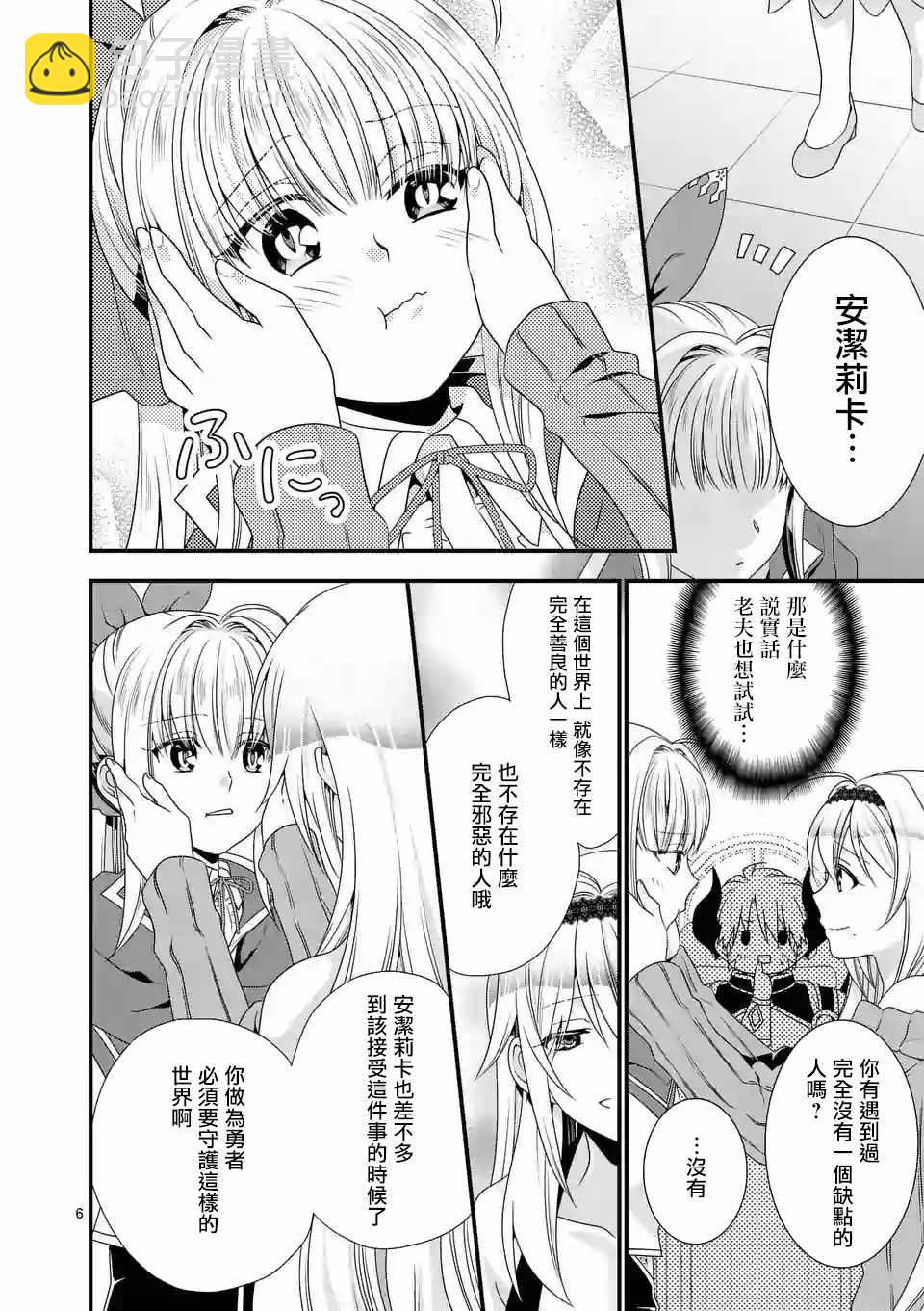 《我是魔王。由于和女勇者的母亲再婚了，女勇者成为了我的继女。》第12话 第6页