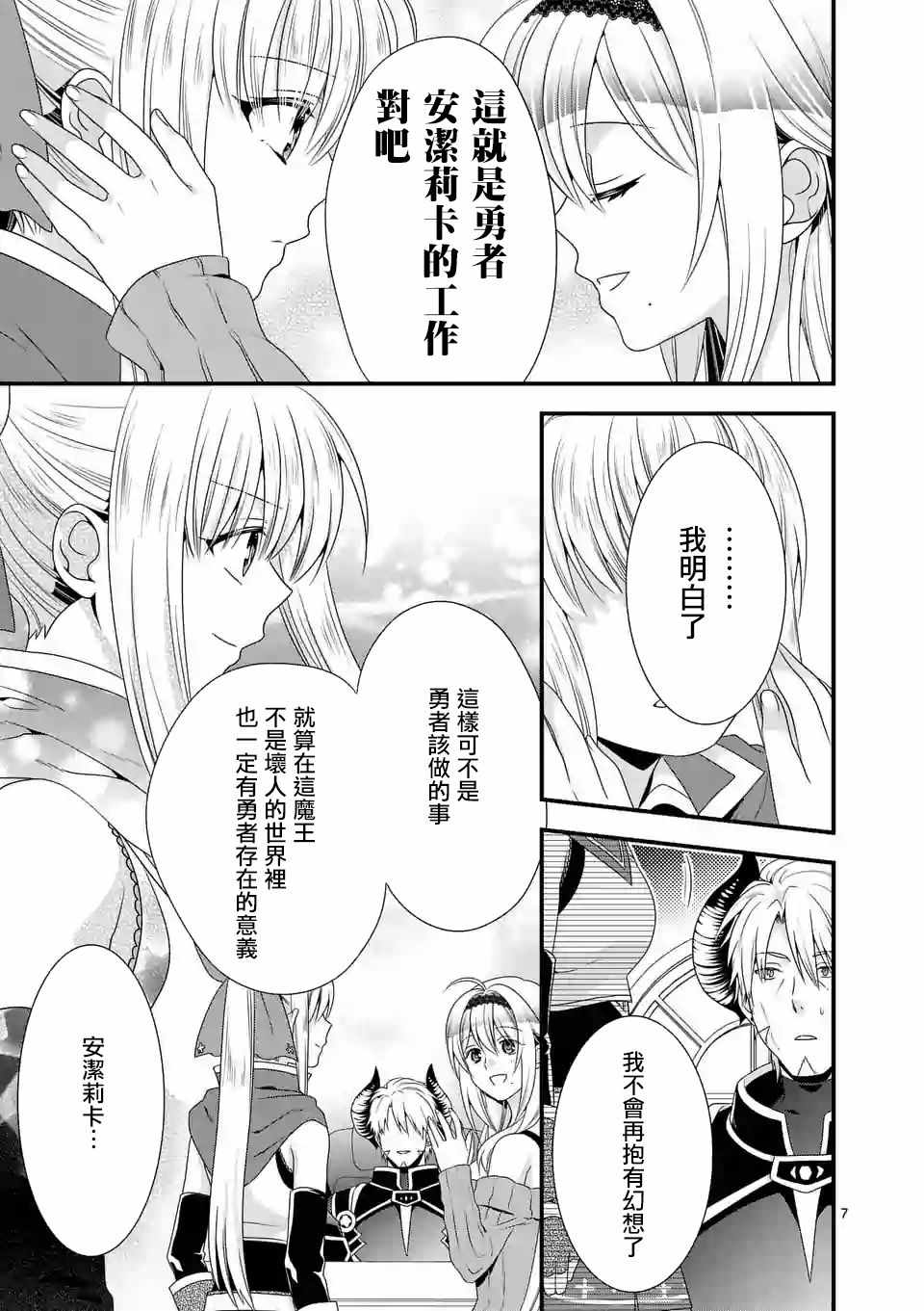 《我是魔王。由于和女勇者的母亲再婚了，女勇者成为了我的继女。》第12话 第7页