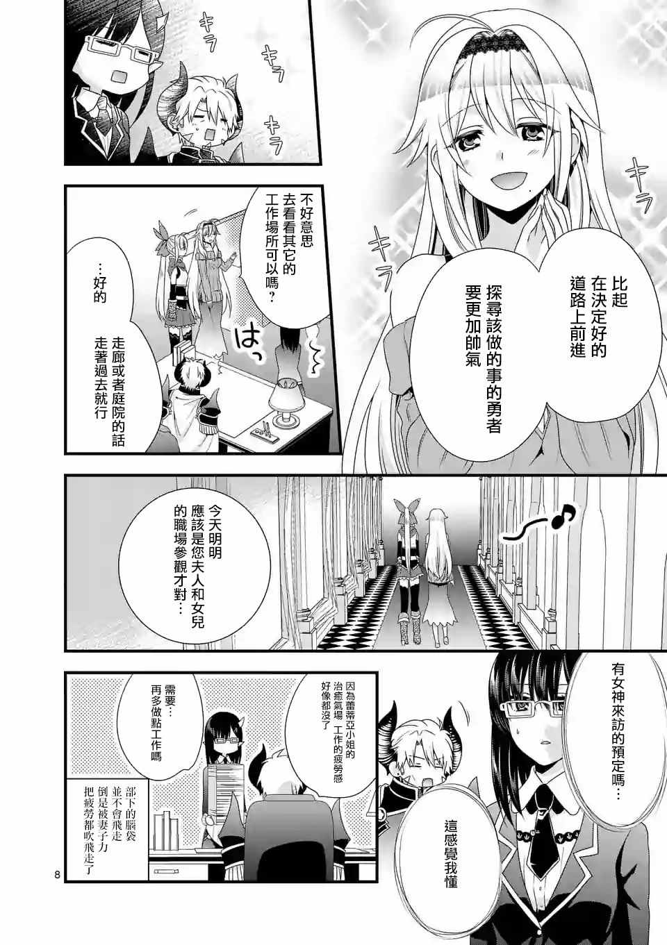 《我是魔王。由于和女勇者的母亲再婚了，女勇者成为了我的继女。》第12话 第8页