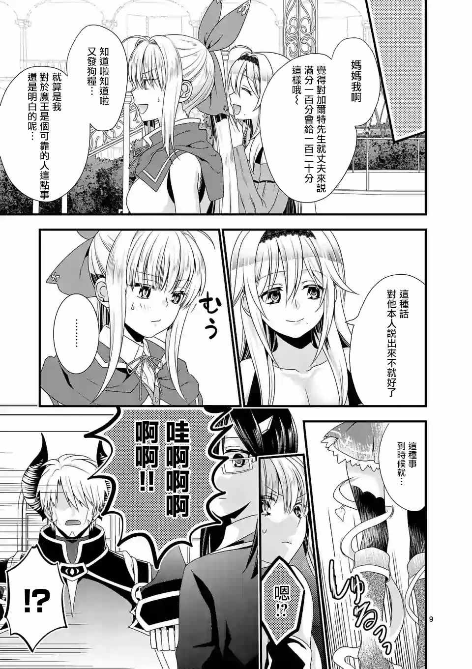《我是魔王。由于和女勇者的母亲再婚了，女勇者成为了我的继女。》第12话 第9页