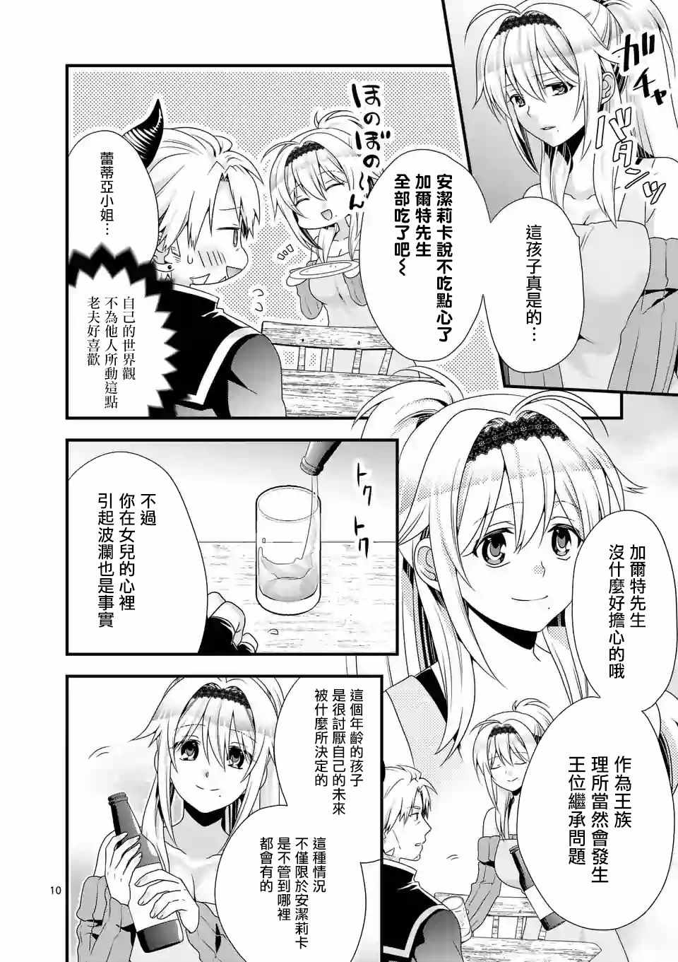 《我是魔王。由于和女勇者的母亲再婚了，女勇者成为了我的继女。》第15话 第10页