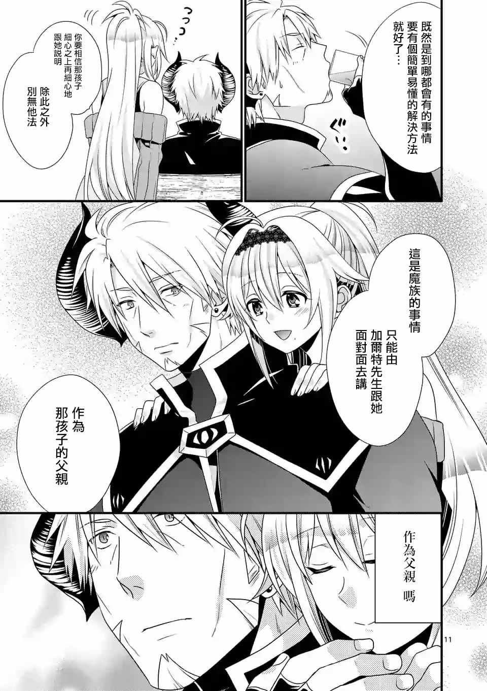 《我是魔王。由于和女勇者的母亲再婚了，女勇者成为了我的继女。》第15话 第11页