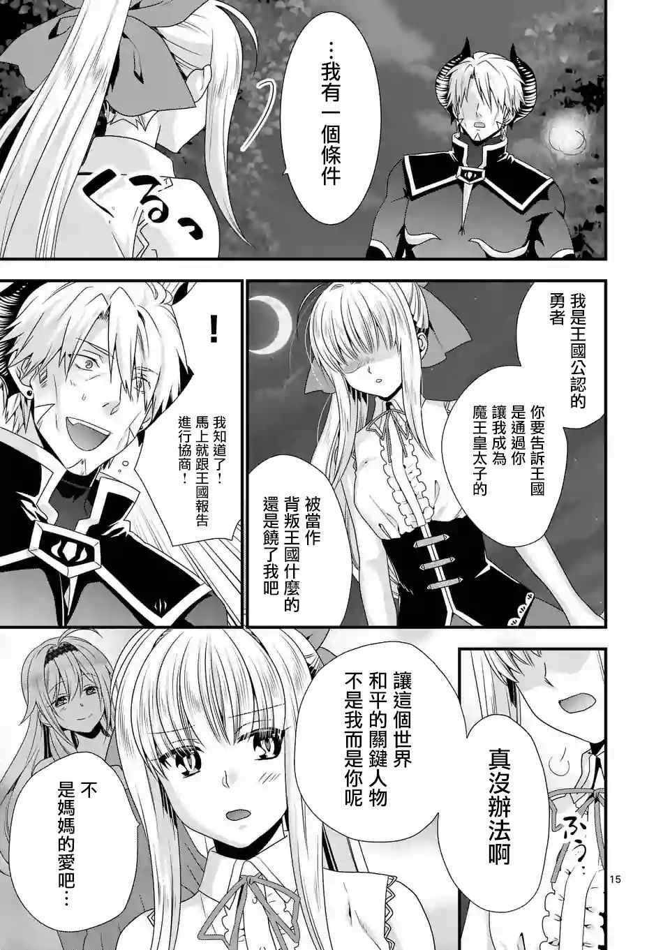 《我是魔王。由于和女勇者的母亲再婚了，女勇者成为了我的继女。》第15话 第15页