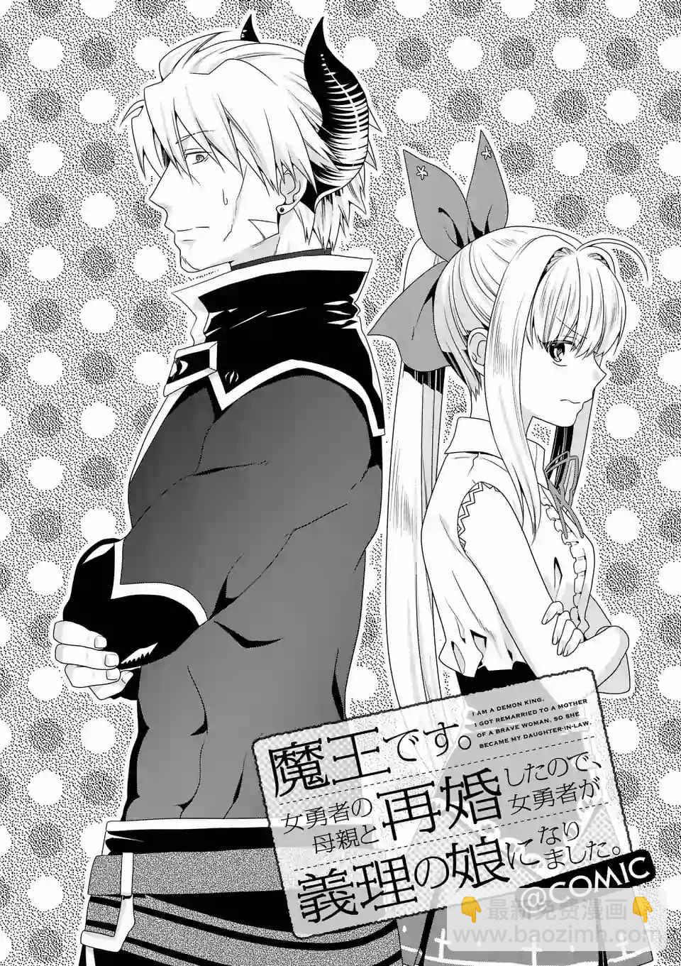 《我是魔王。由于和女勇者的母亲再婚了，女勇者成为了我的继女。》第15话 第2页