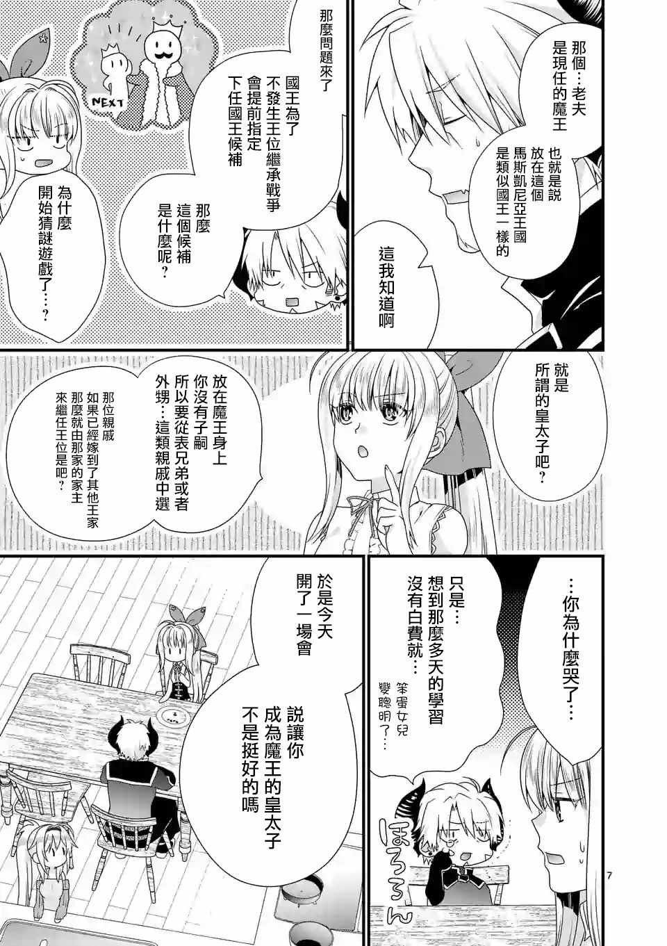 《我是魔王。由于和女勇者的母亲再婚了，女勇者成为了我的继女。》第15话 第7页