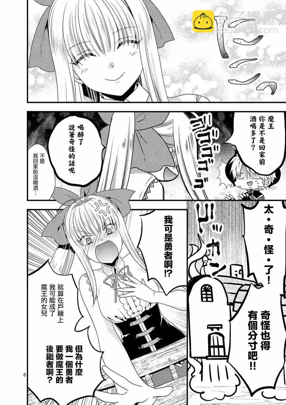 《我是魔王。由于和女勇者的母亲再婚了，女勇者成为了我的继女。》第15话 第8页