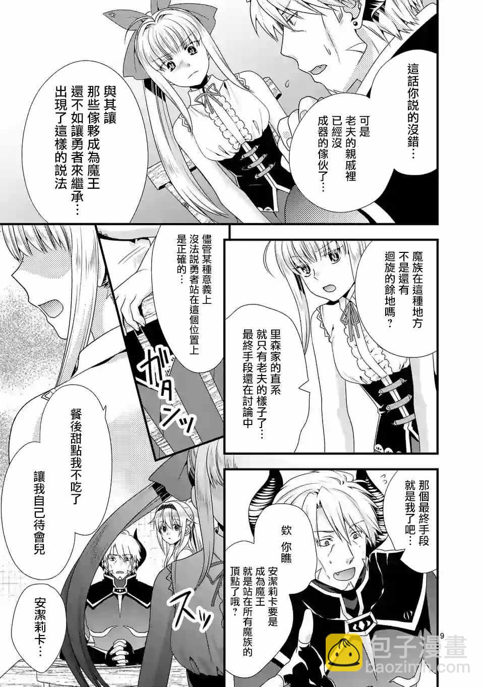《我是魔王。由于和女勇者的母亲再婚了，女勇者成为了我的继女。》第15话 第9页
