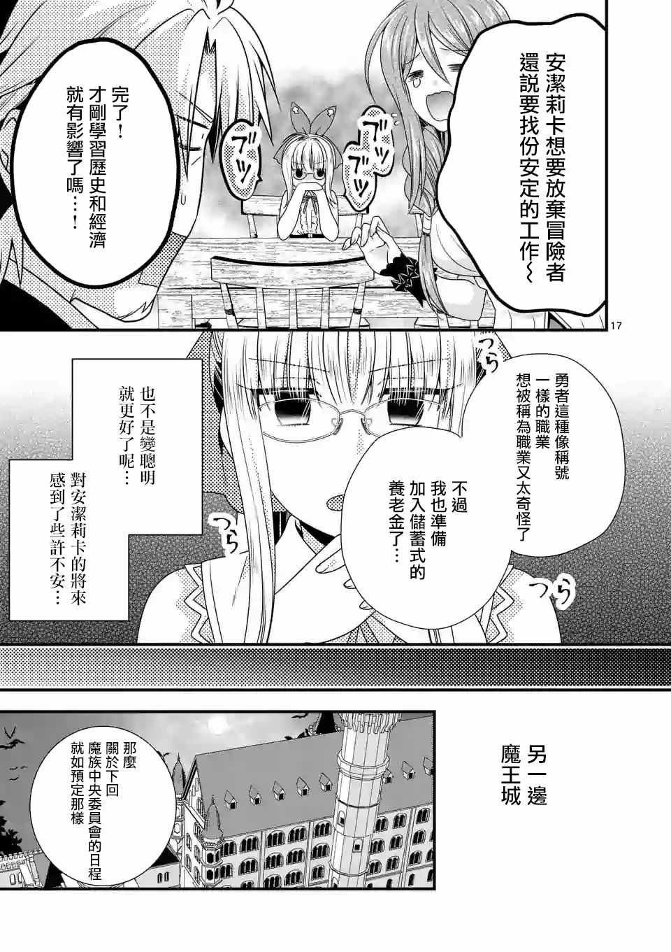 《我是魔王。由于和女勇者的母亲再婚了，女勇者成为了我的继女。》第14话 第17页