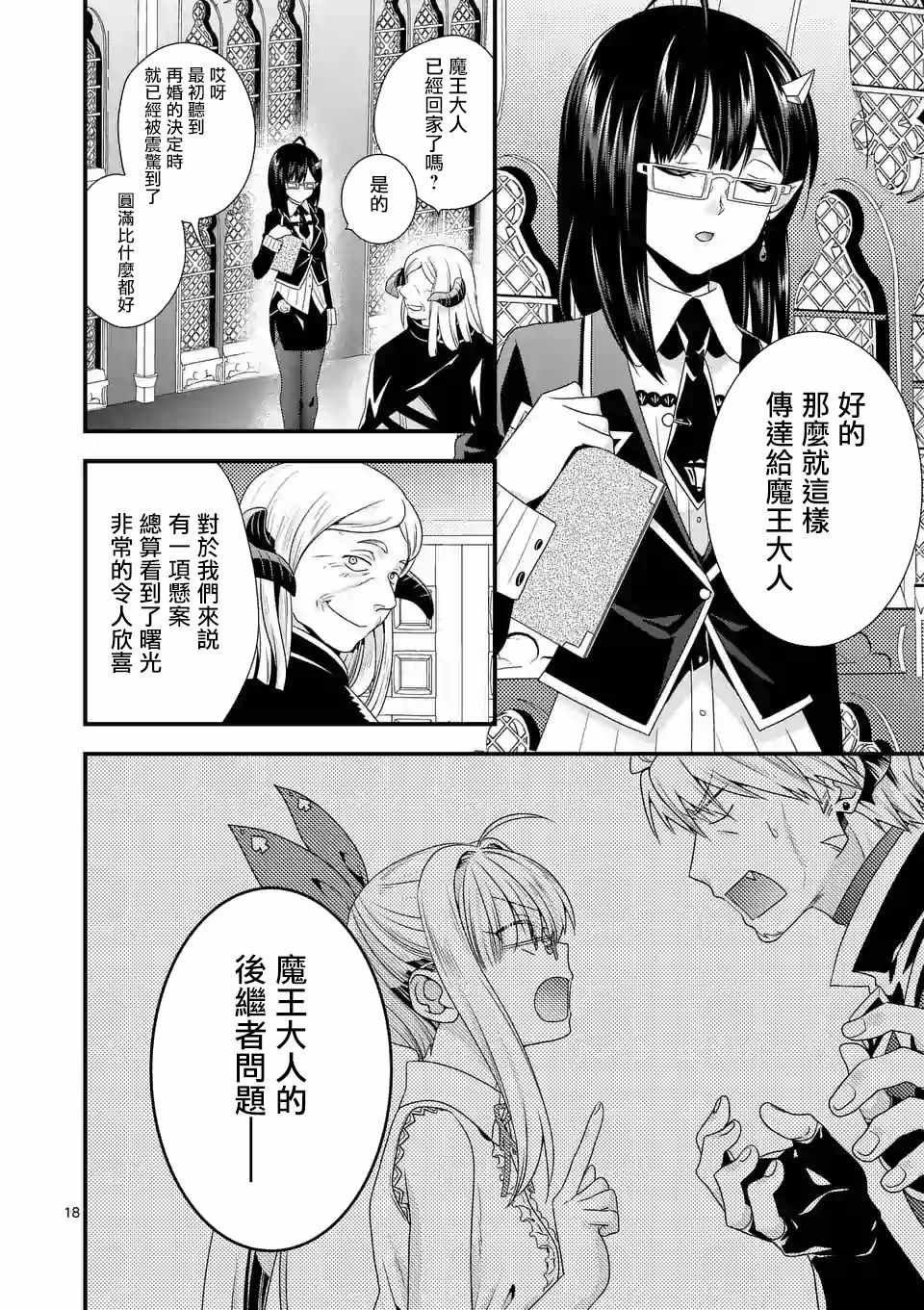 《我是魔王。由于和女勇者的母亲再婚了，女勇者成为了我的继女。》第14话 第18页