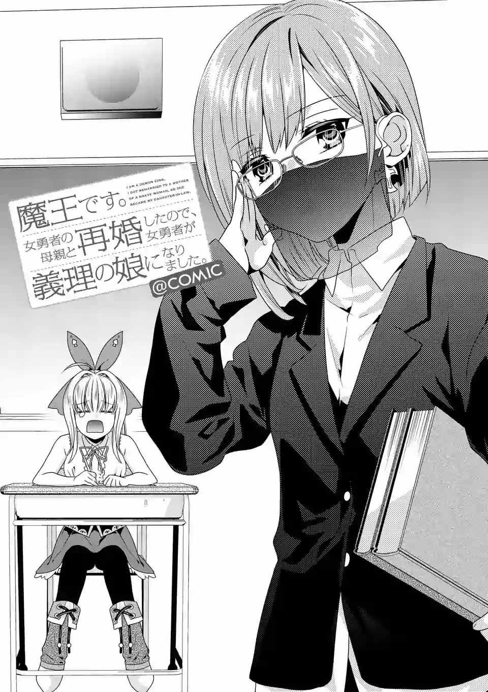 《我是魔王。由于和女勇者的母亲再婚了，女勇者成为了我的继女。》第14话 第1页