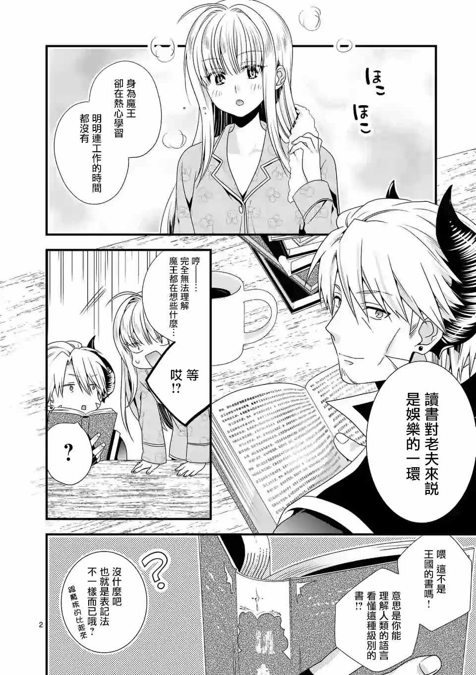 《我是魔王。由于和女勇者的母亲再婚了，女勇者成为了我的继女。》第14话 第2页