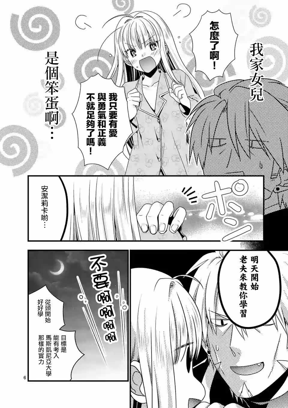 《我是魔王。由于和女勇者的母亲再婚了，女勇者成为了我的继女。》第14话 第6页