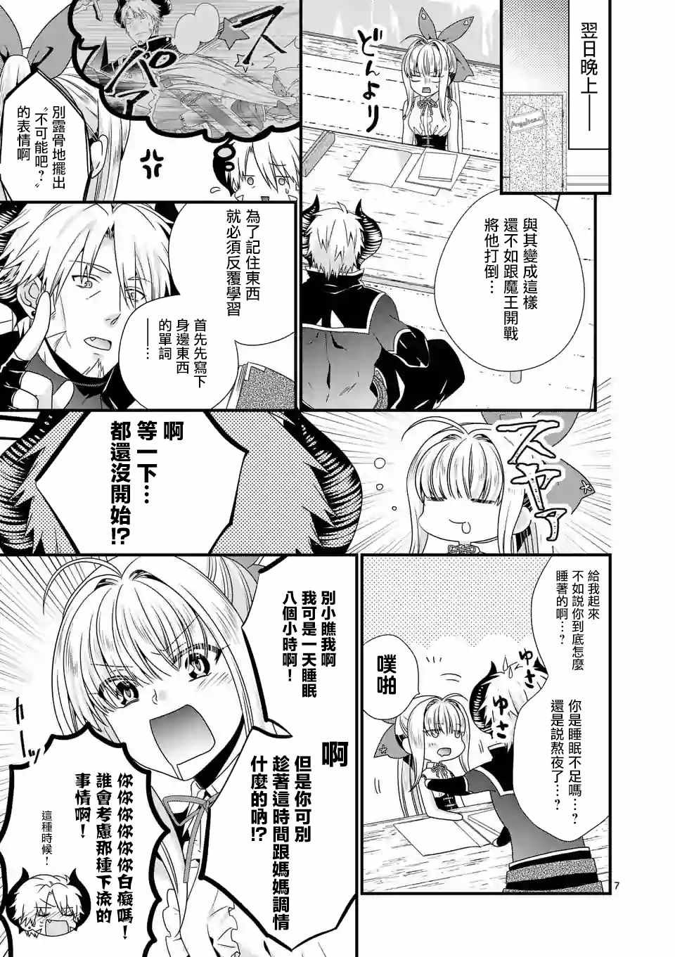 《我是魔王。由于和女勇者的母亲再婚了，女勇者成为了我的继女。》第14话 第7页