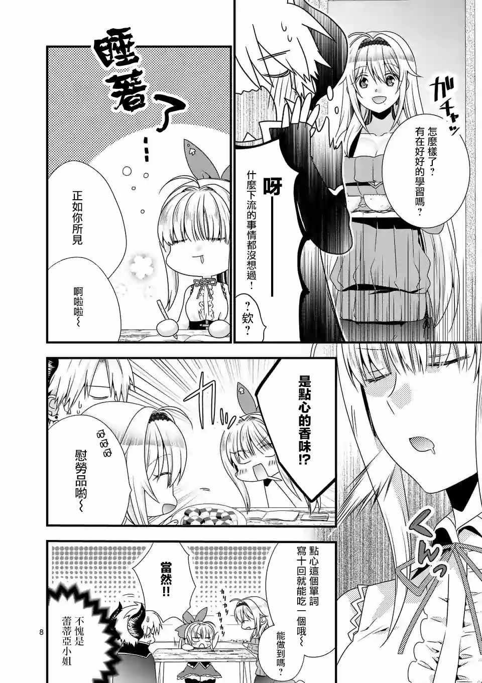 《我是魔王。由于和女勇者的母亲再婚了，女勇者成为了我的继女。》第14话 第8页