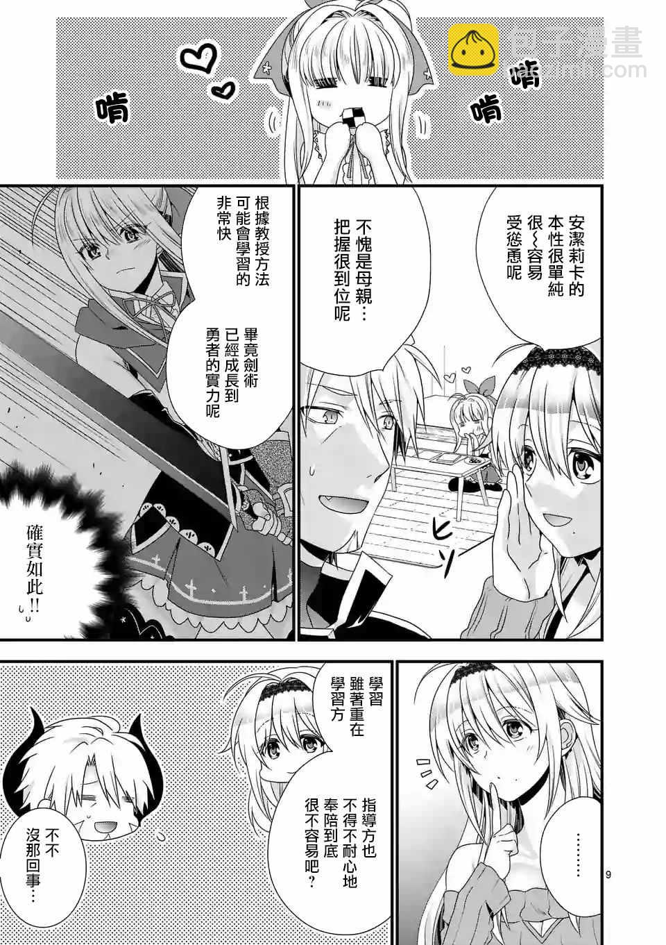 《我是魔王。由于和女勇者的母亲再婚了，女勇者成为了我的继女。》第14话 第9页