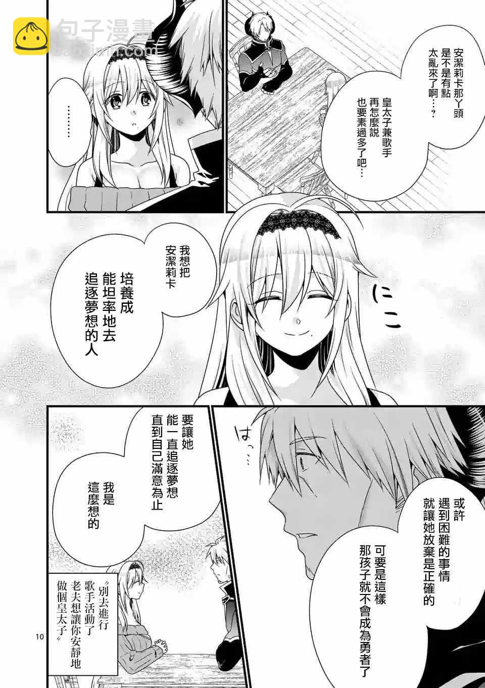 《我是魔王。由于和女勇者的母亲再婚了，女勇者成为了我的继女。》第16话 第10页