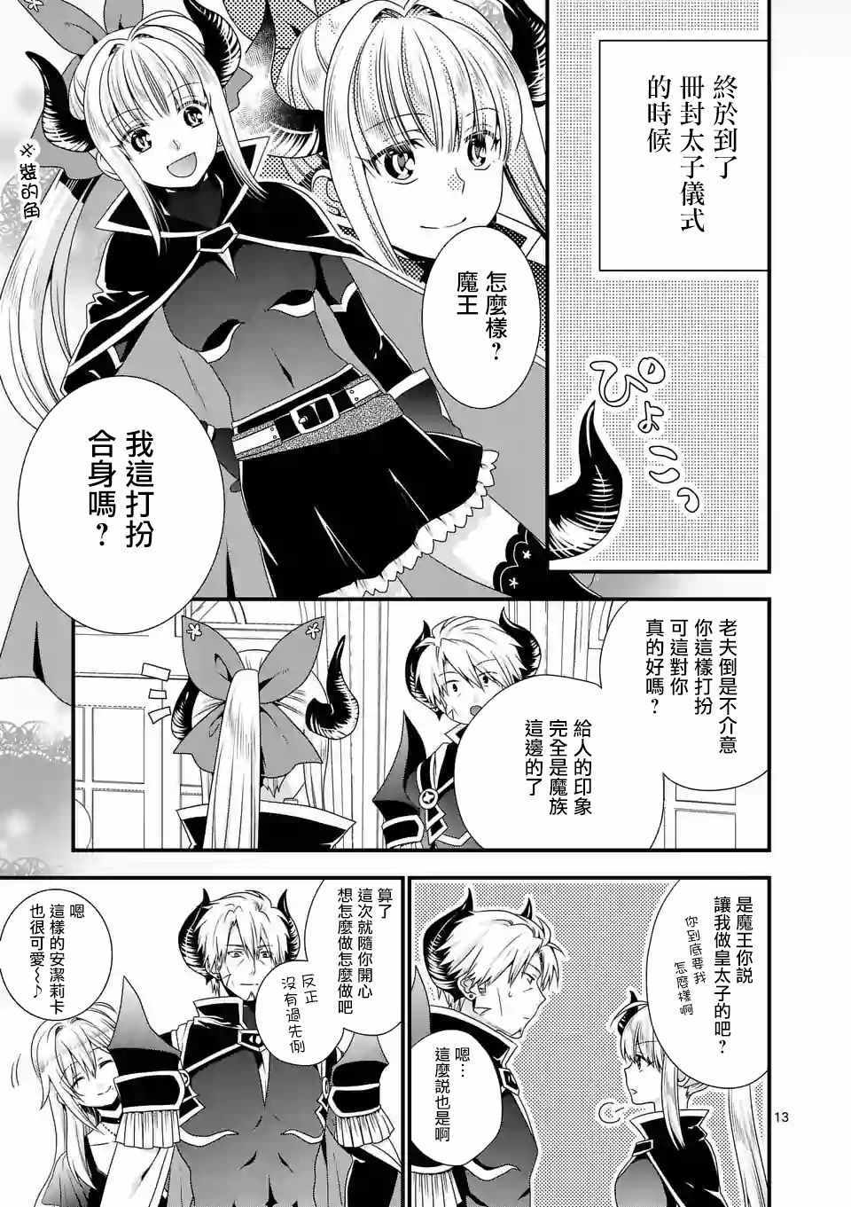 《我是魔王。由于和女勇者的母亲再婚了，女勇者成为了我的继女。》第16话 第13页