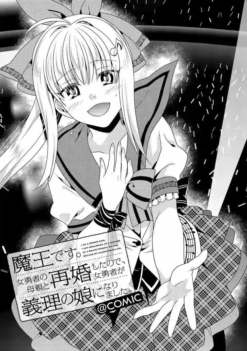 《我是魔王。由于和女勇者的母亲再婚了，女勇者成为了我的继女。》第16话 第1页