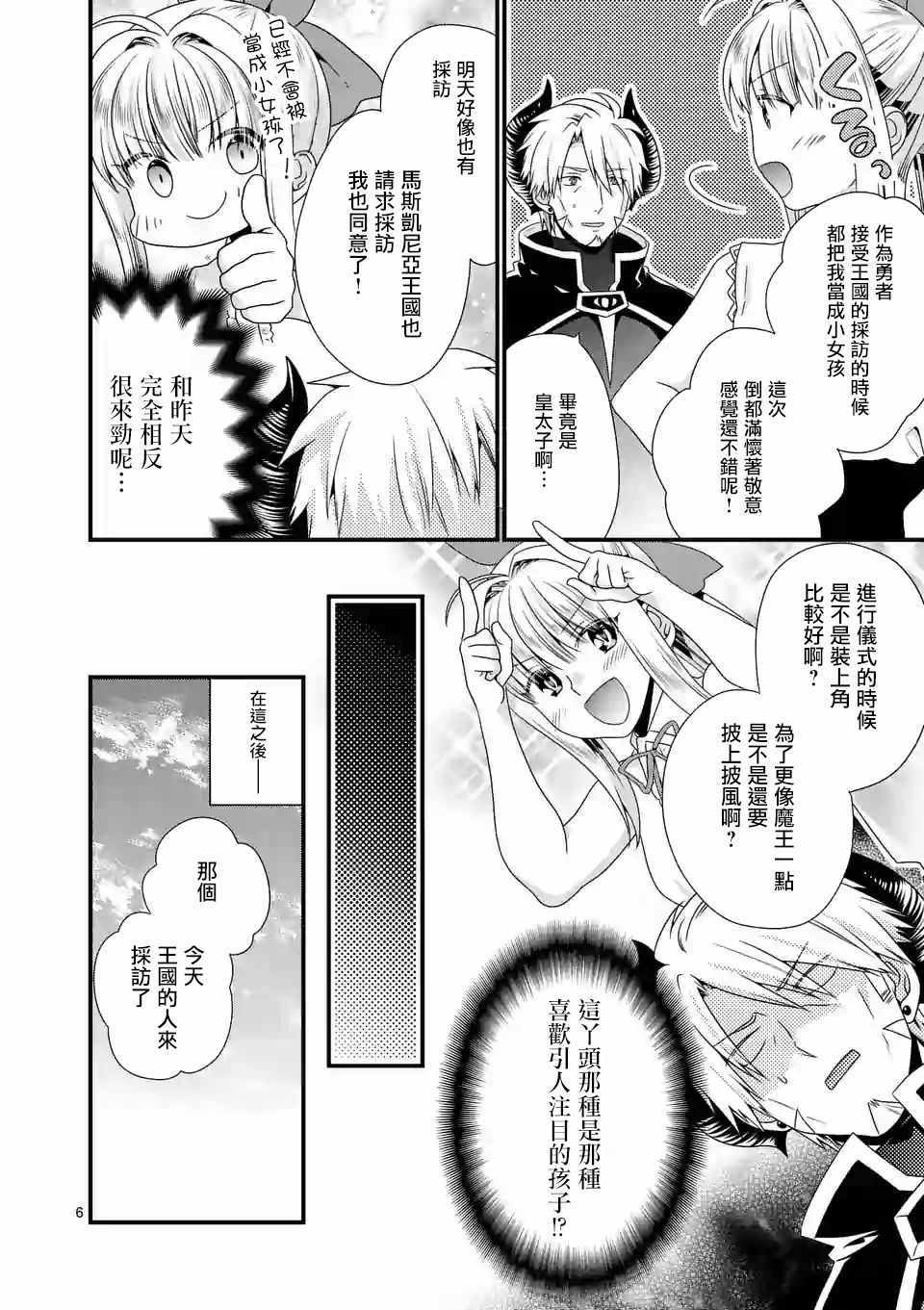 《我是魔王。由于和女勇者的母亲再婚了，女勇者成为了我的继女。》第16话 第6页