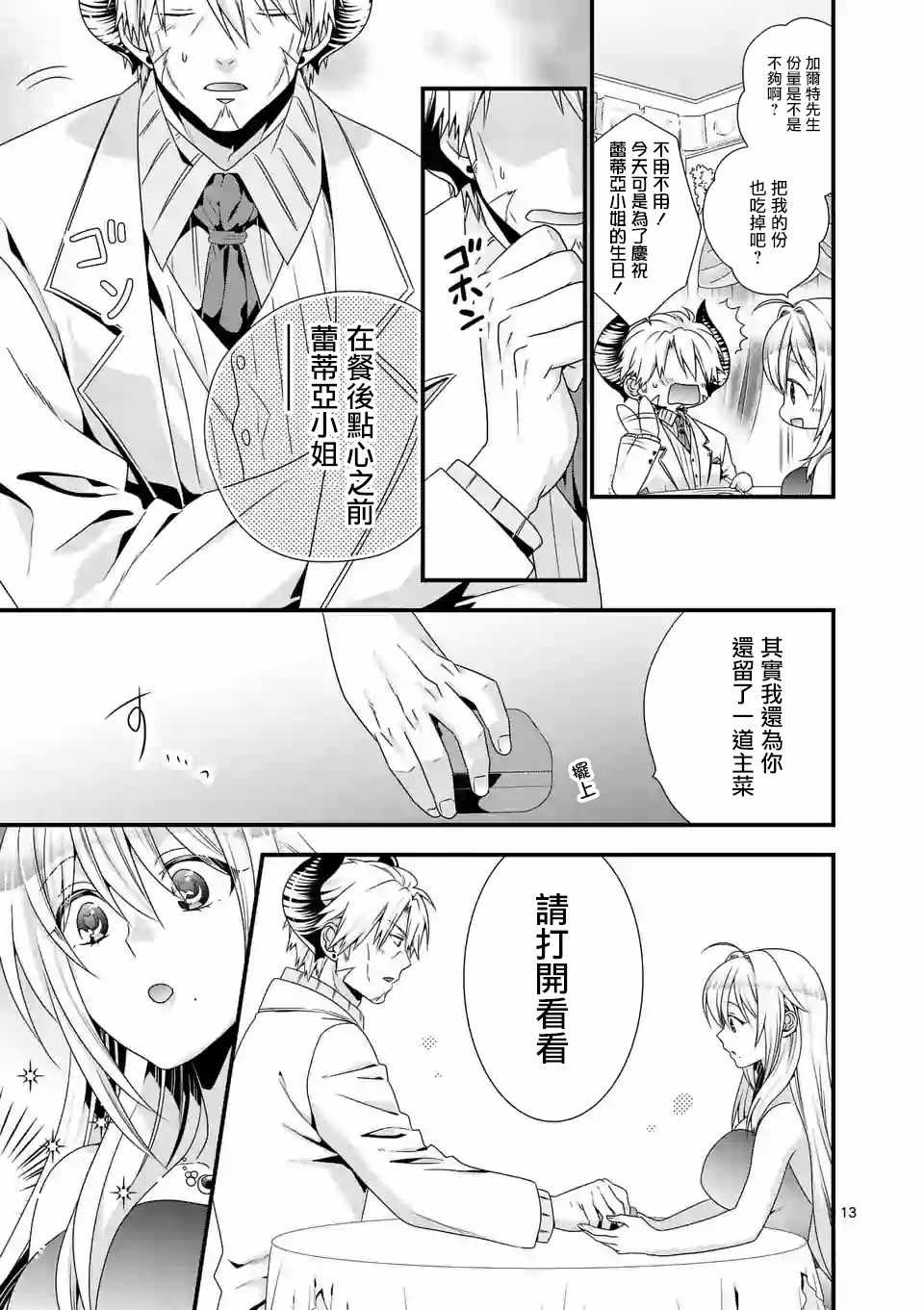 《我是魔王。由于和女勇者的母亲再婚了，女勇者成为了我的继女。》第13话 第13页