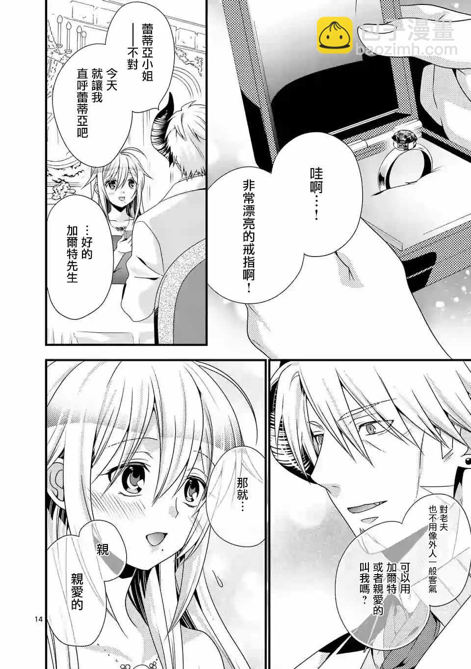 《我是魔王。由于和女勇者的母亲再婚了，女勇者成为了我的继女。》第13话 第14页