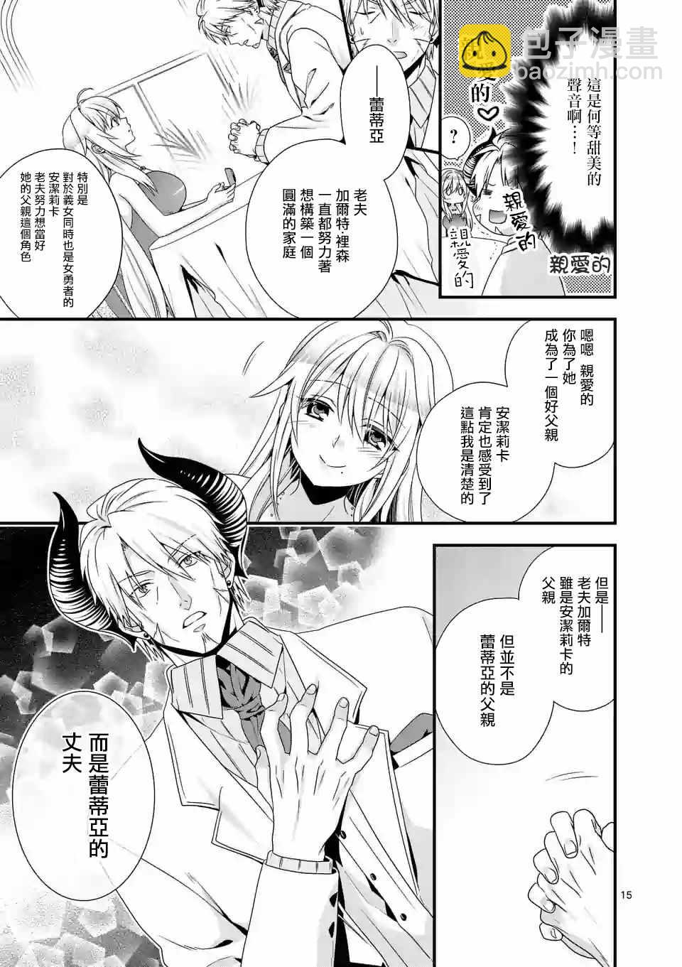 《我是魔王。由于和女勇者的母亲再婚了，女勇者成为了我的继女。》第13话 第15页