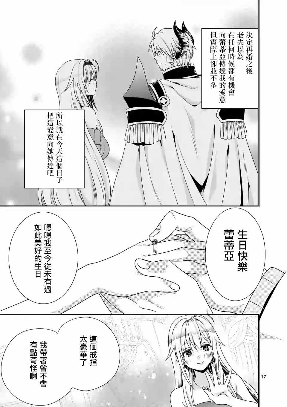 《我是魔王。由于和女勇者的母亲再婚了，女勇者成为了我的继女。》第13话 第17页