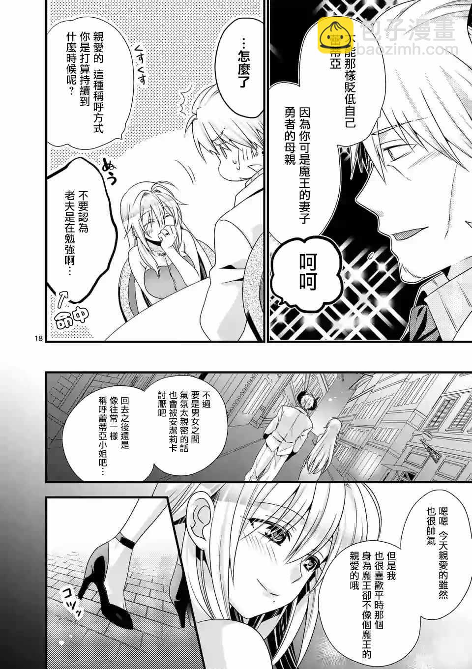 《我是魔王。由于和女勇者的母亲再婚了，女勇者成为了我的继女。》第13话 第18页