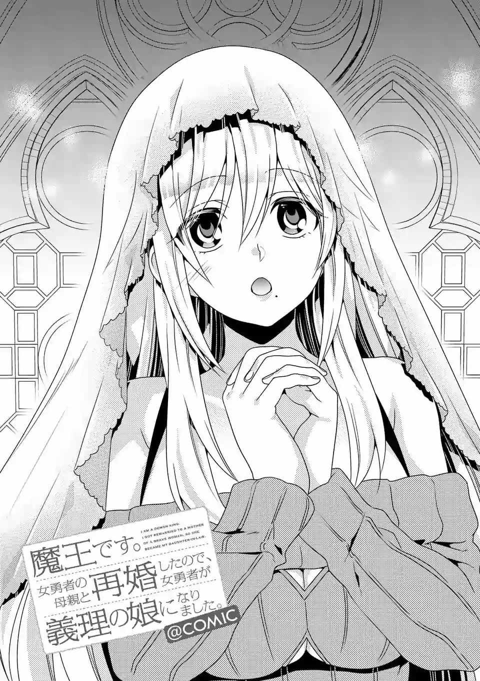《我是魔王。由于和女勇者的母亲再婚了，女勇者成为了我的继女。》第13话 第1页