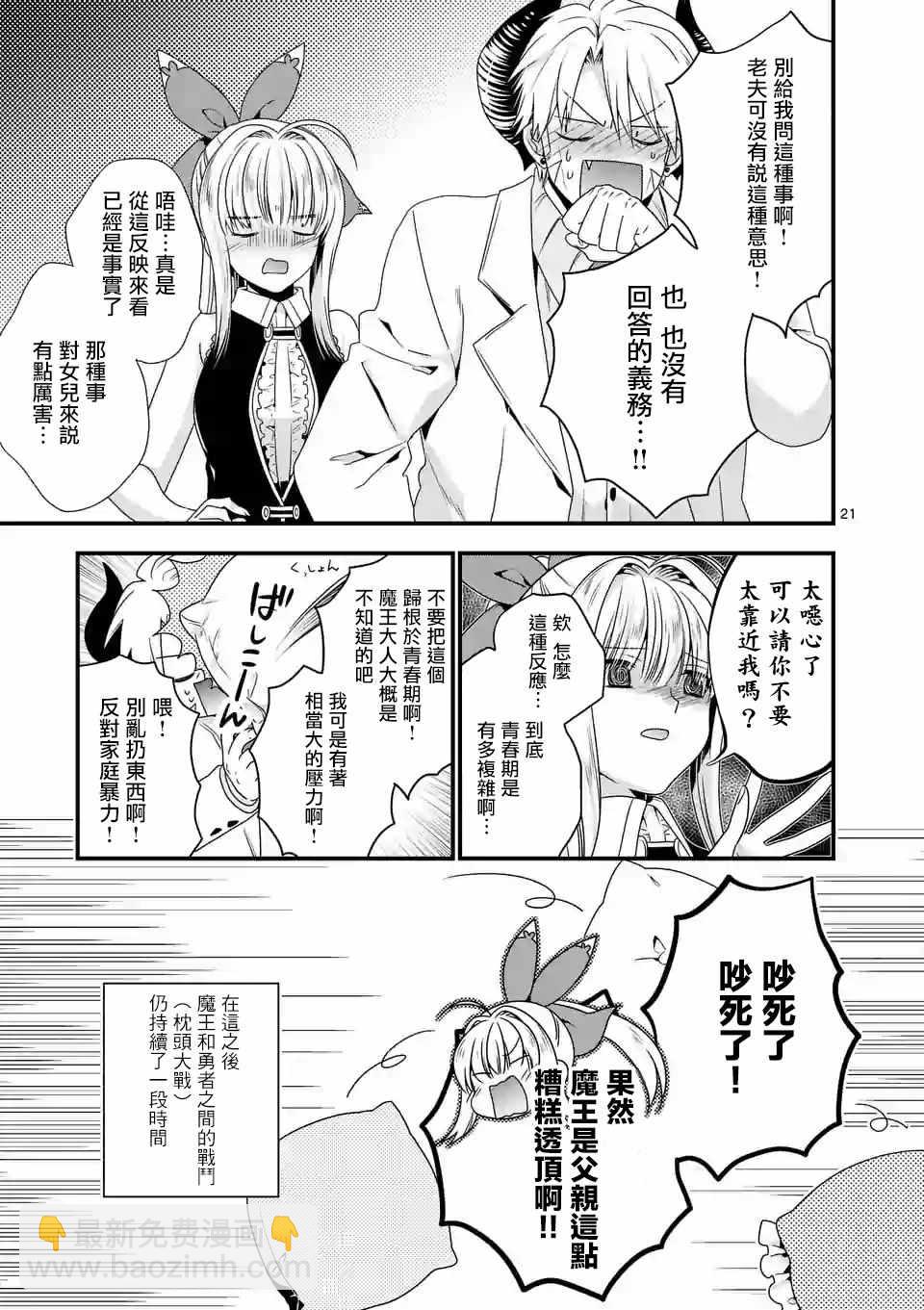 《我是魔王。由于和女勇者的母亲再婚了，女勇者成为了我的继女。》第13话 第21页