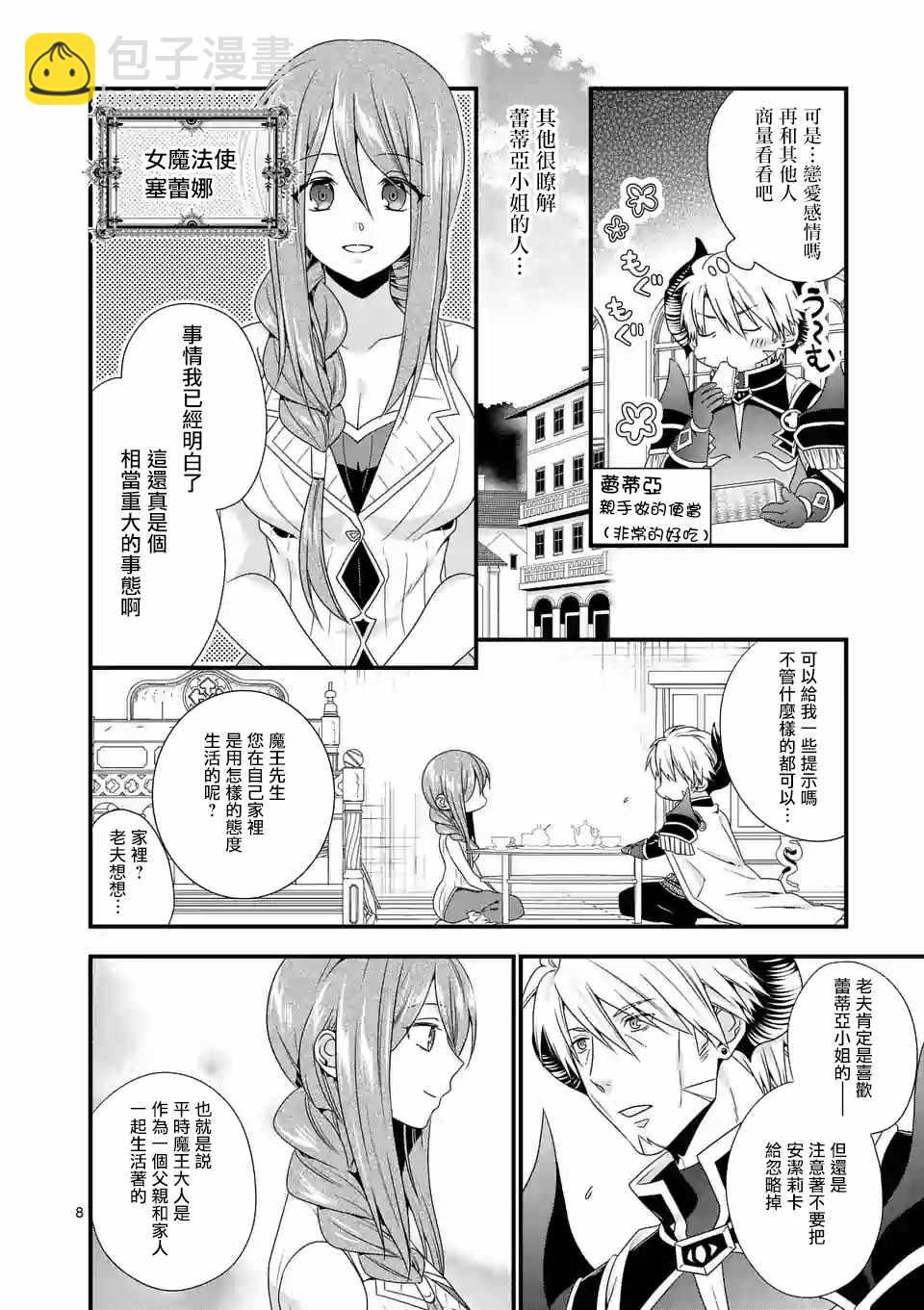 《我是魔王。由于和女勇者的母亲再婚了，女勇者成为了我的继女。》第13话 第8页