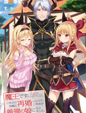 《我是魔王。由于和女勇者的母亲再婚了，女勇者成为了我的继女。》漫画封面图 - tl漫画