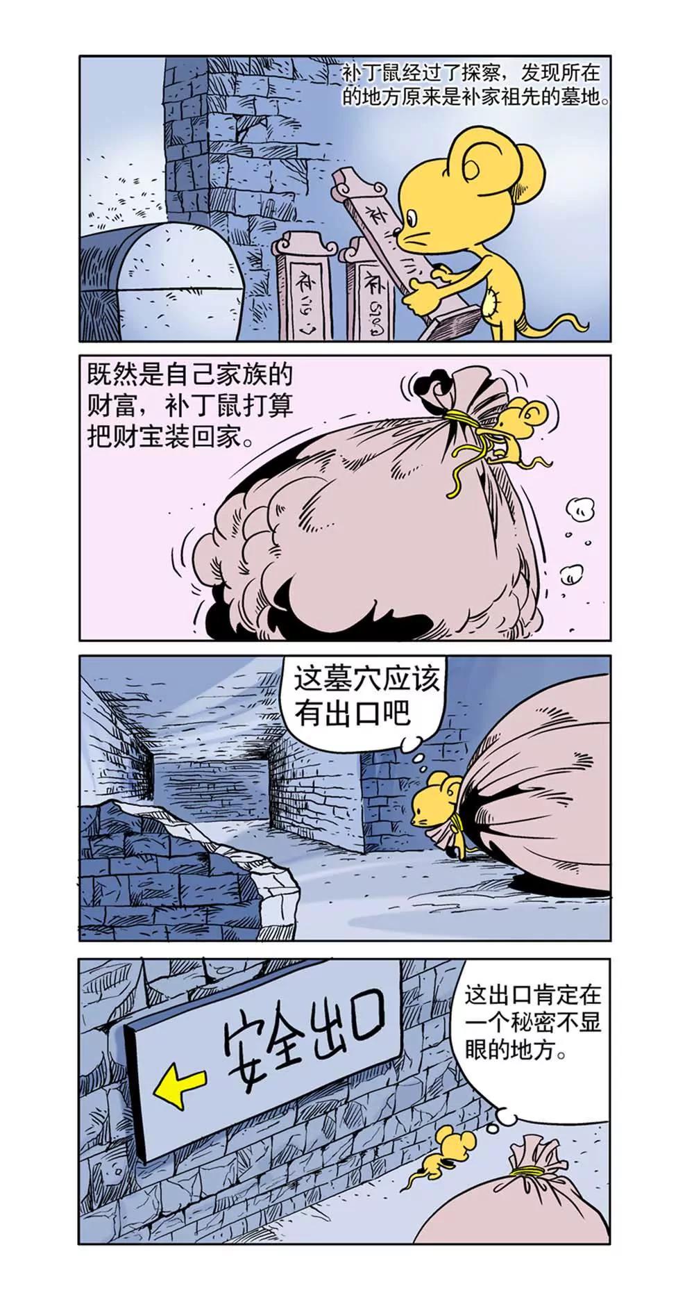 《补丁鼠》第3话 第5页