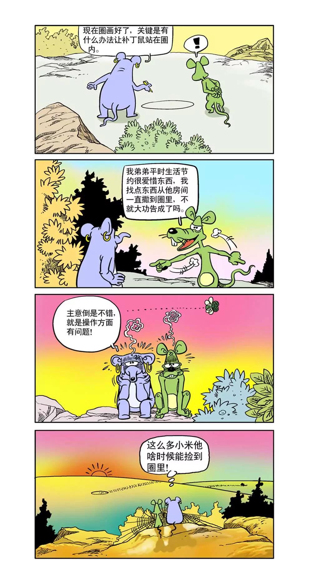 《补丁鼠》第2话 第7页