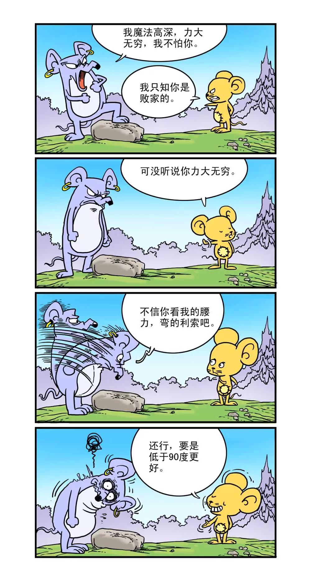 《补丁鼠》第10话 第1页