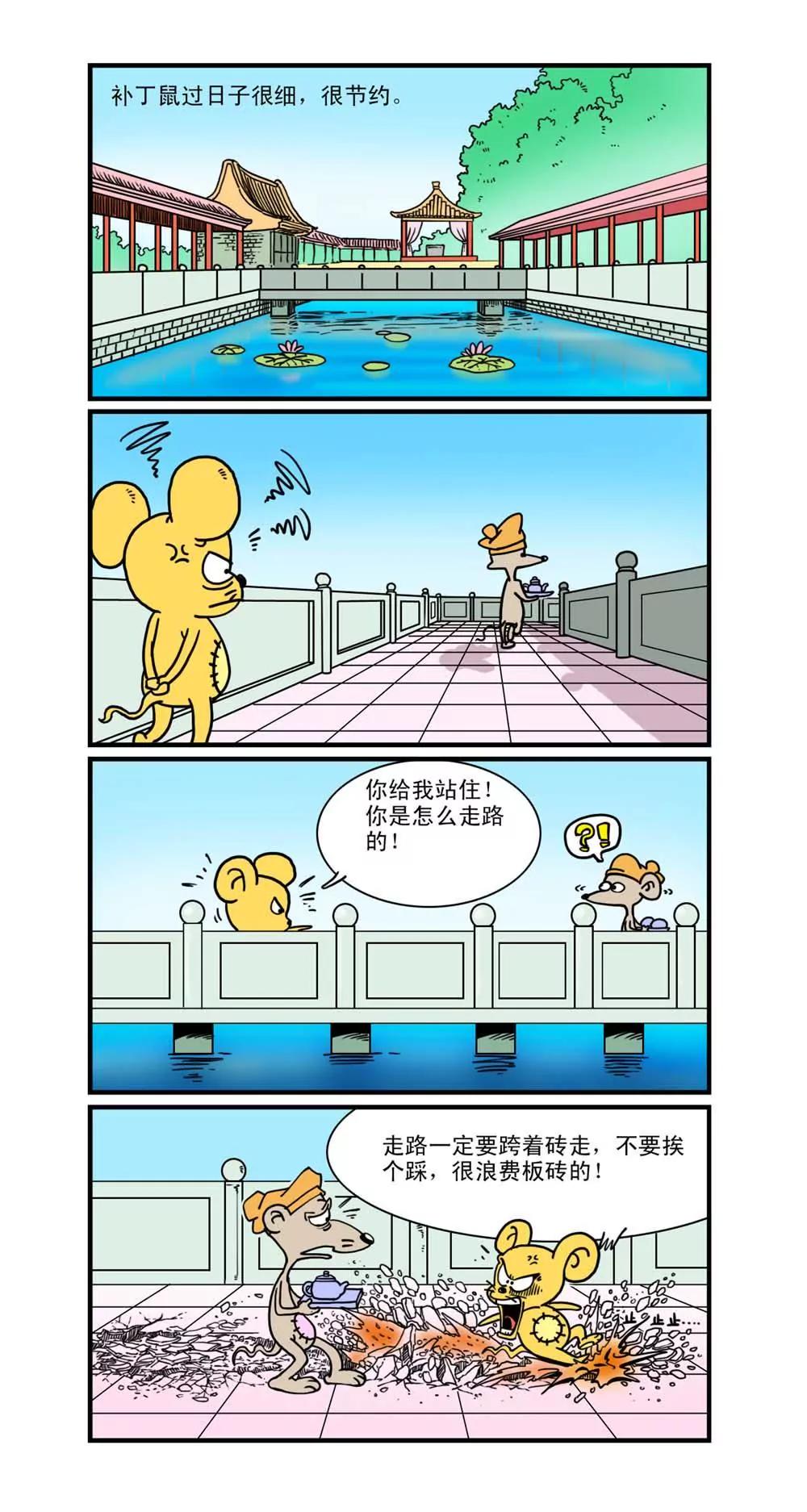 《补丁鼠》第11话 第1页