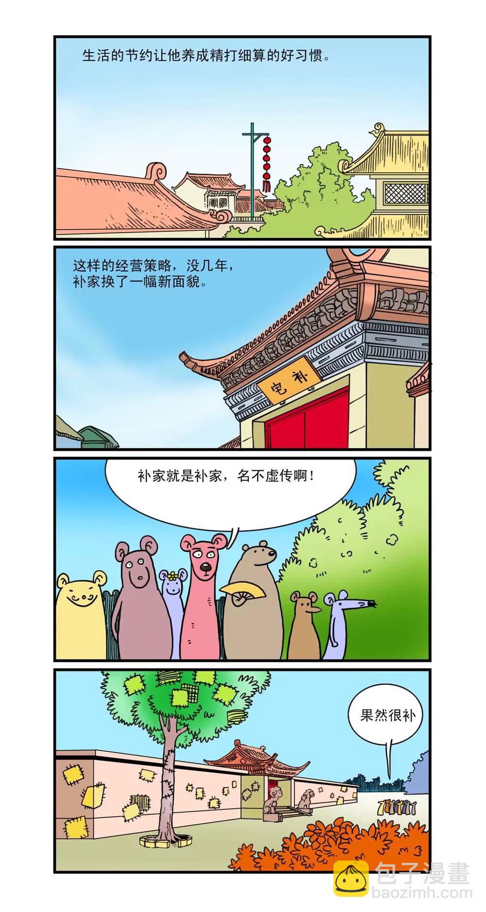 《补丁鼠》第11话 第2页