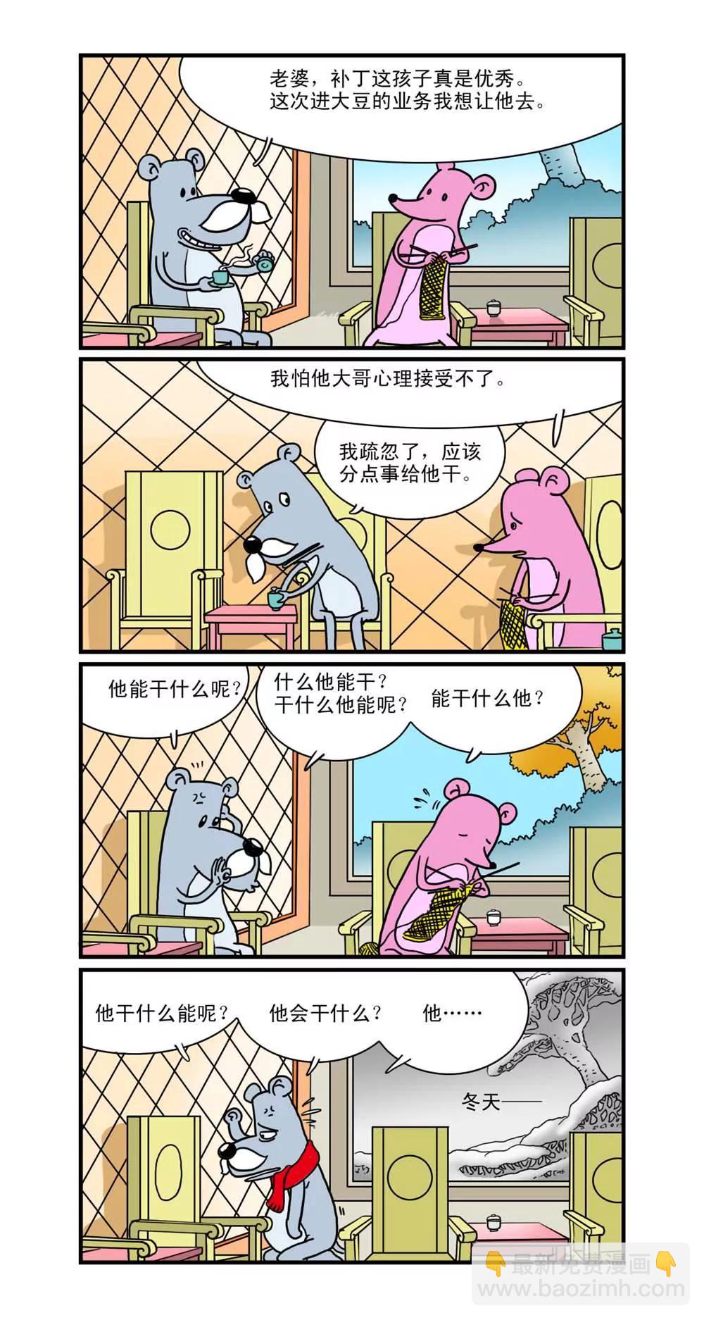 《补丁鼠》第11话 第3页