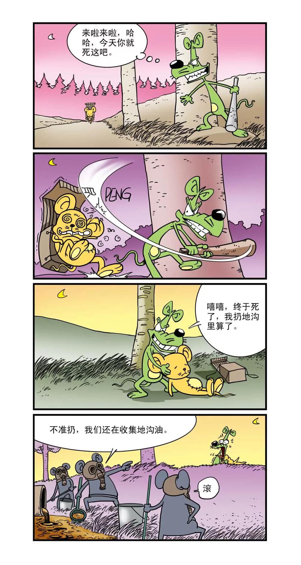 《补丁鼠》第11话 第6页