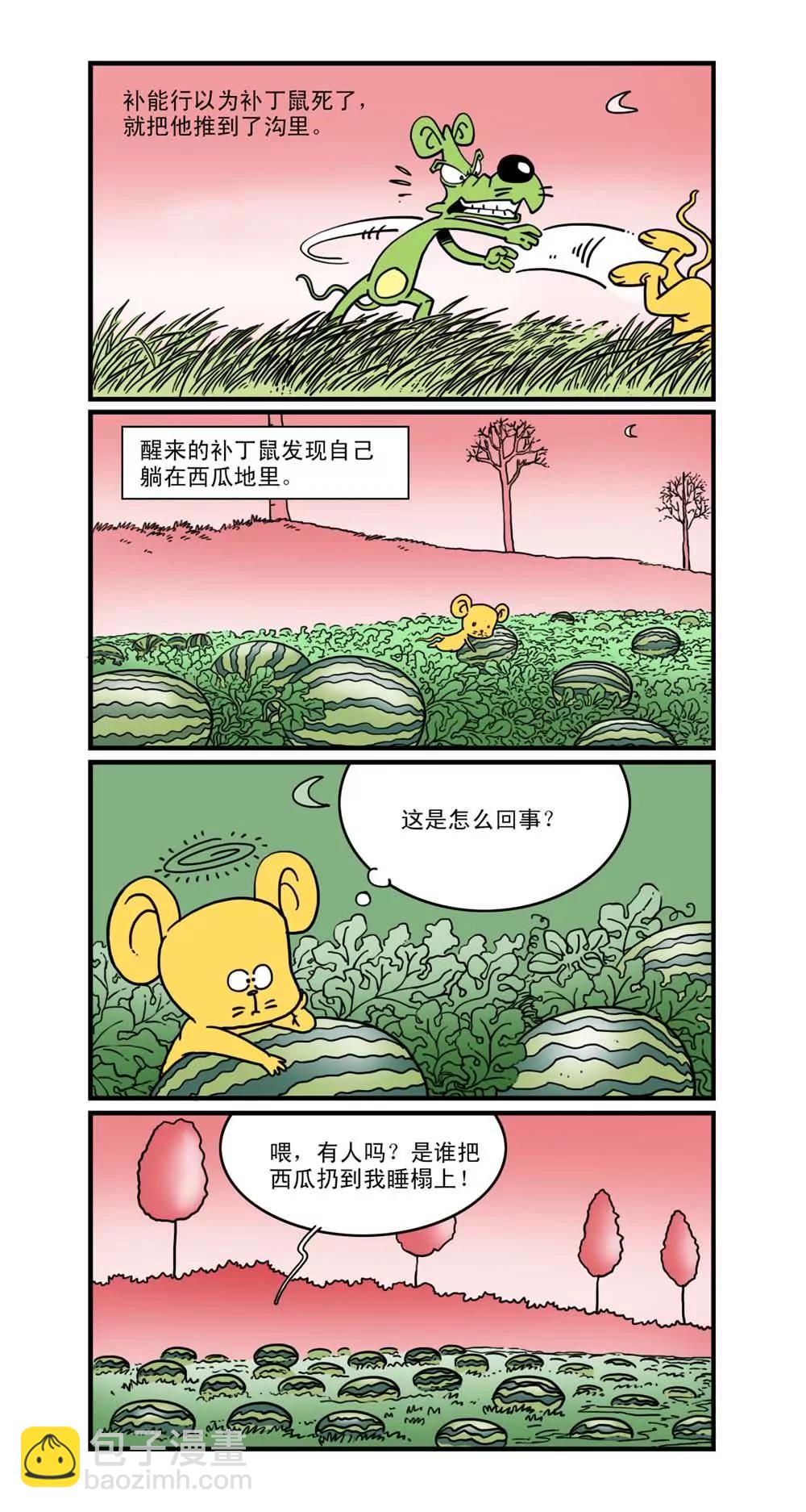 《补丁鼠》第11话 第7页